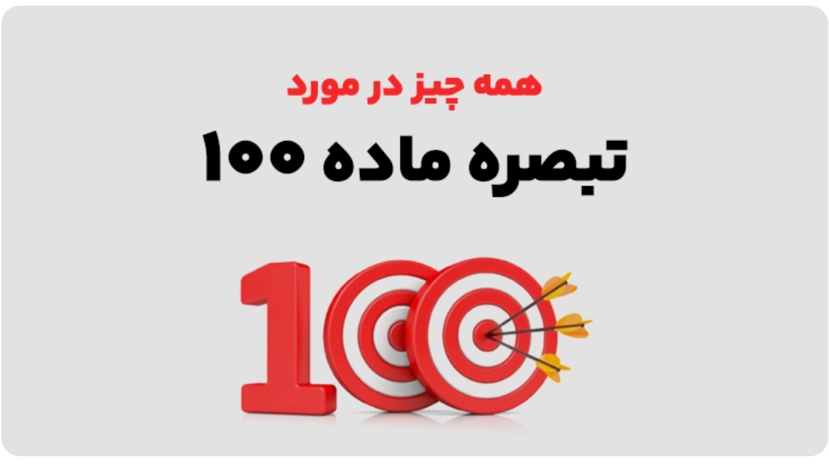 همه‌چیز درباره تبصره ۱۰۰ قانون مالیات‌های مستقیم